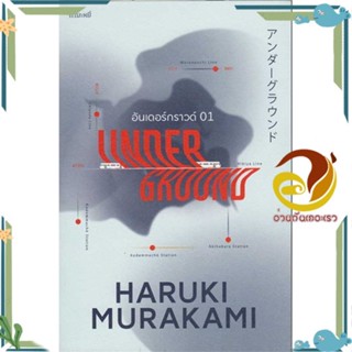 หนังสือ อันเดอร์กราวด์ 01 ผู้แต่ง Haruki Murakami สนพ.กำมะหยี่ หนังสือวรรณกรรมแปล สะท้อนชีวิตและสังคม