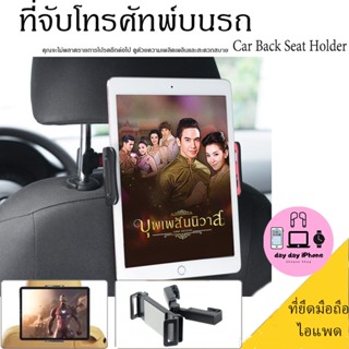 Phone Holder ที่ยึดมือถือในรถ จับเบาะหลัง ไอแพ็ด จับแท็บเล็ตในรถ Tablet Car Headrest Bracket จับไอแพ็ด ยึดแท็บเล็ต