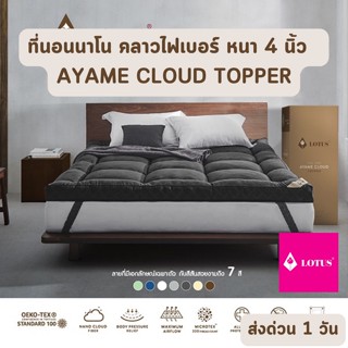 🔥HOT DEAL🔥 จัดเต็ม ! ที่นอนนาโน คลาวไฟเบอร์ AYAME CLOUD TOPPER ขนาด 6 ฟุต หนา 4 นิ้ว