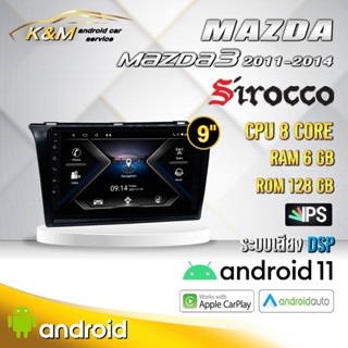 จอแอนดรอย ตรงรุ่น 9 นิ้ว Mazda 3 2011-2014 (จอ Andriod แท้-รับประกันศูนย์ Sirocco)