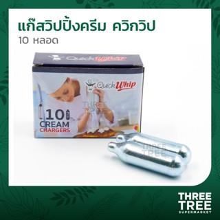 แก๊สวิป แก๊สวิปปิ้งครีม ควิกวิป Quickwhip แก๊สไนทรัสออกไซด์ (N2O) จำนวน 10 หลอด