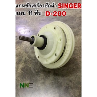 แกนซักเครื่องซักผ้า SINGER TOSHIBAแกน11ฟัน D-200 พูเล่สูงและพูเล่ต่ำ