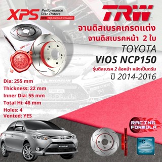 เทคโนโลยีจากสนามแข่ง🚦 TRW XPS จานเบรคหน้า 1 คู่/2ใบ Toyota Vios NCP150 รุ่นJ,E รุ่นดิสเบรค2ล้อ ปี 2014-2016 DF 4806 XSS