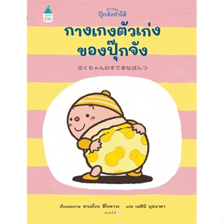 หนังสือ กางเกงตัวเก่งของปุ๊กจัง (ปกแข็ง)#ซาเอโกะ ฮิโรคาวะ (Saeko Hirokawa),หนังสือเด็กน้อย,Amarin Kids