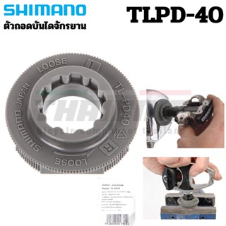 ตัวถอดบันไดจักรยาน SHIMANO TLPD40 TLPD-40