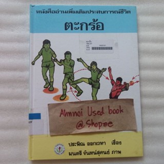 ตะกร้อ -​ หนังสืออ่านเพิ่มเติมประสบการณ์ชีวิต