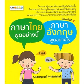 c111 ภาษาไทยพูดอย่างนี้ ภาษาอังกฤษพูดอย่างไร 8859735404551