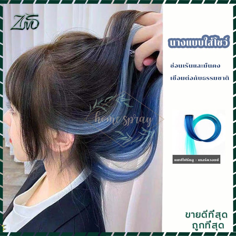 ช่อผมไฮไลท์ ช่อไฮไลท์ ใช้ตกแต่งทรงผม เพื่อความสวยงาม สามารถตัดเพื่อให้ได้ความยาวที่ต้องการตามผมจริง ผมไฮไลท์