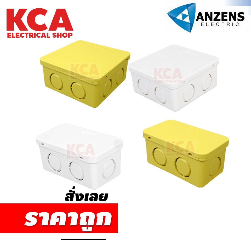 Anzens กล่องพักสายไฟ บล๊อกสายไฟ สี่เหลี่ยม สีขาว สีเหลือง ขนาด2x4 , 4x4 สำหรับพักสายไฟ แยกสายไฟ สายแ
