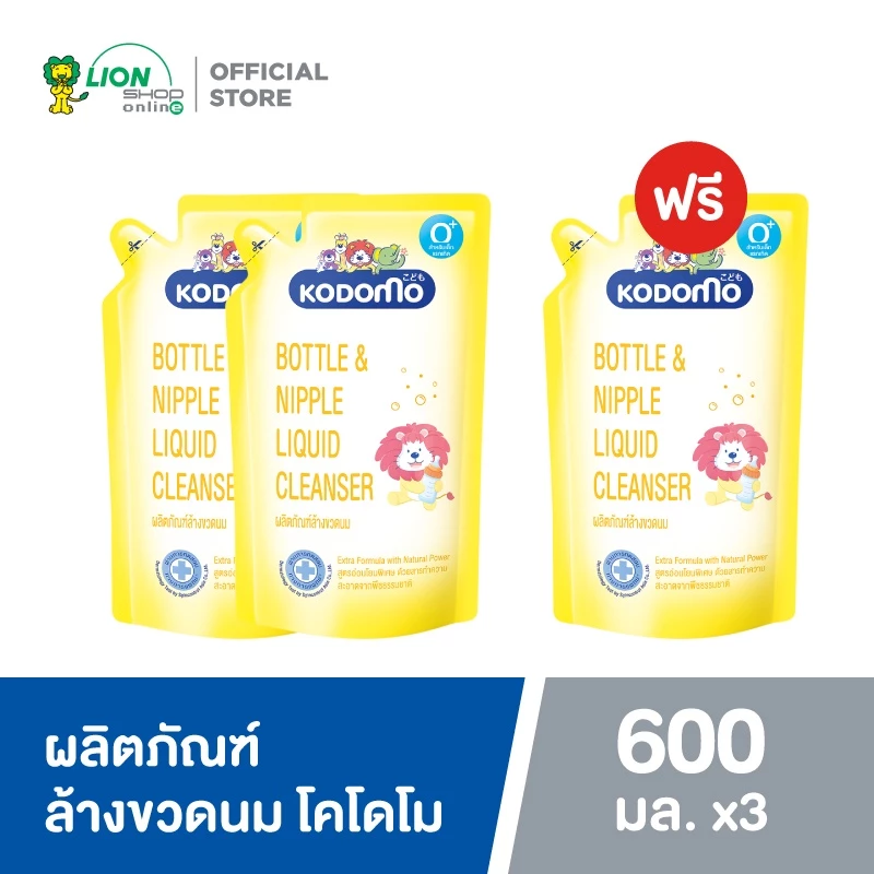 [2 ฟรี 1] KODOMO ผลิตภัณฑ์ล้างขวดนม โคโดโม 600 มล. (ชนิดถุงเติม)