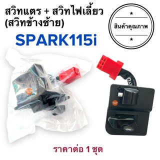 สวิทไฟเลี้ยว สวิทแตร SPARK115i สปาร์ค115ไอ สวิทแฮนด์ซ้าย สวิทแฮนด์L