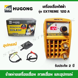 HUGONG เครื่องเชื่อมไฟฟ้า EXTREMA 120III mimi รับประกัน 2 ปี