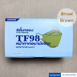 Safe&amp;Care TF98 🤎สีกาแฟ หน้ากากอนามัยไทย 5 ชั้นกรอง กล่อง 40 ชิ้น (แมส 3D KF94)