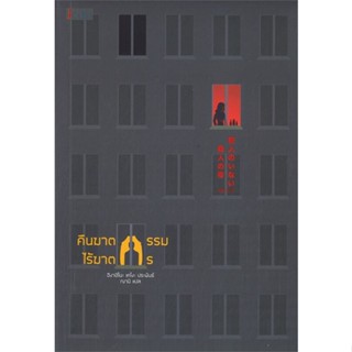 หนังสือคืนฆาตกรรมไร้ฆาตกร#นิยายสืบสวนสอบสวน,ฮิงาชิโนะ เคโงะ (Keigo Higashino),เจคลาส