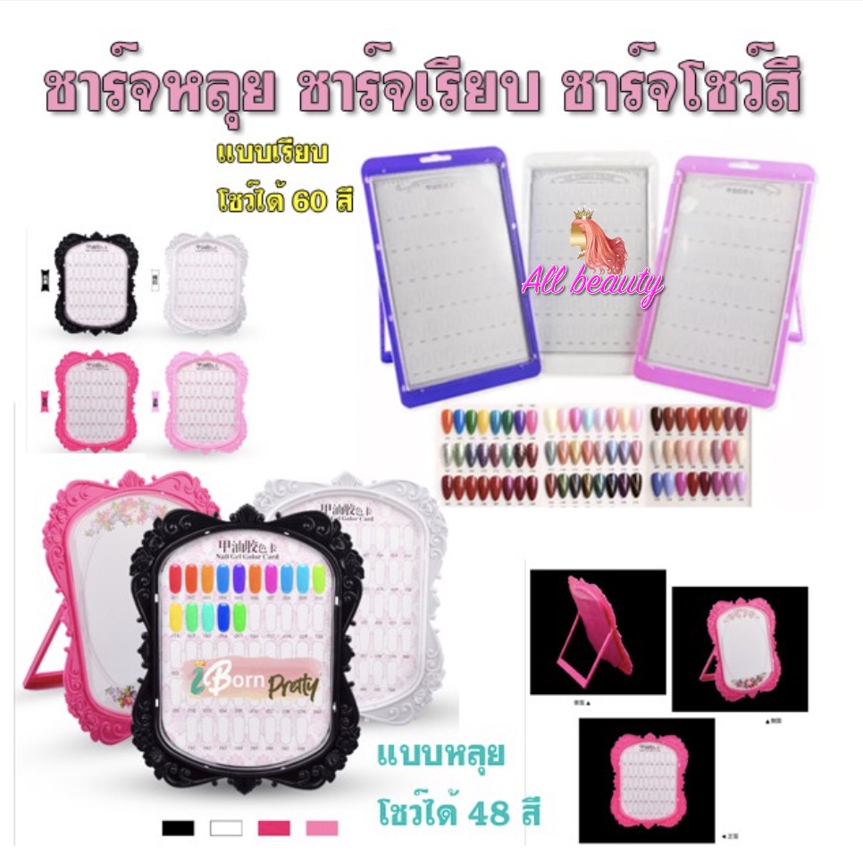 ชาร์จโชว์สี ชาร์ต ที่วางโชว์สีทาเล็บ ใส่ได้ 48 – 60 ช่อง วางตั้งได้ แขวนได้ ชาร์จ ชาร์จหลุย ชาร์เรียบ สวยมาก น่ารัก