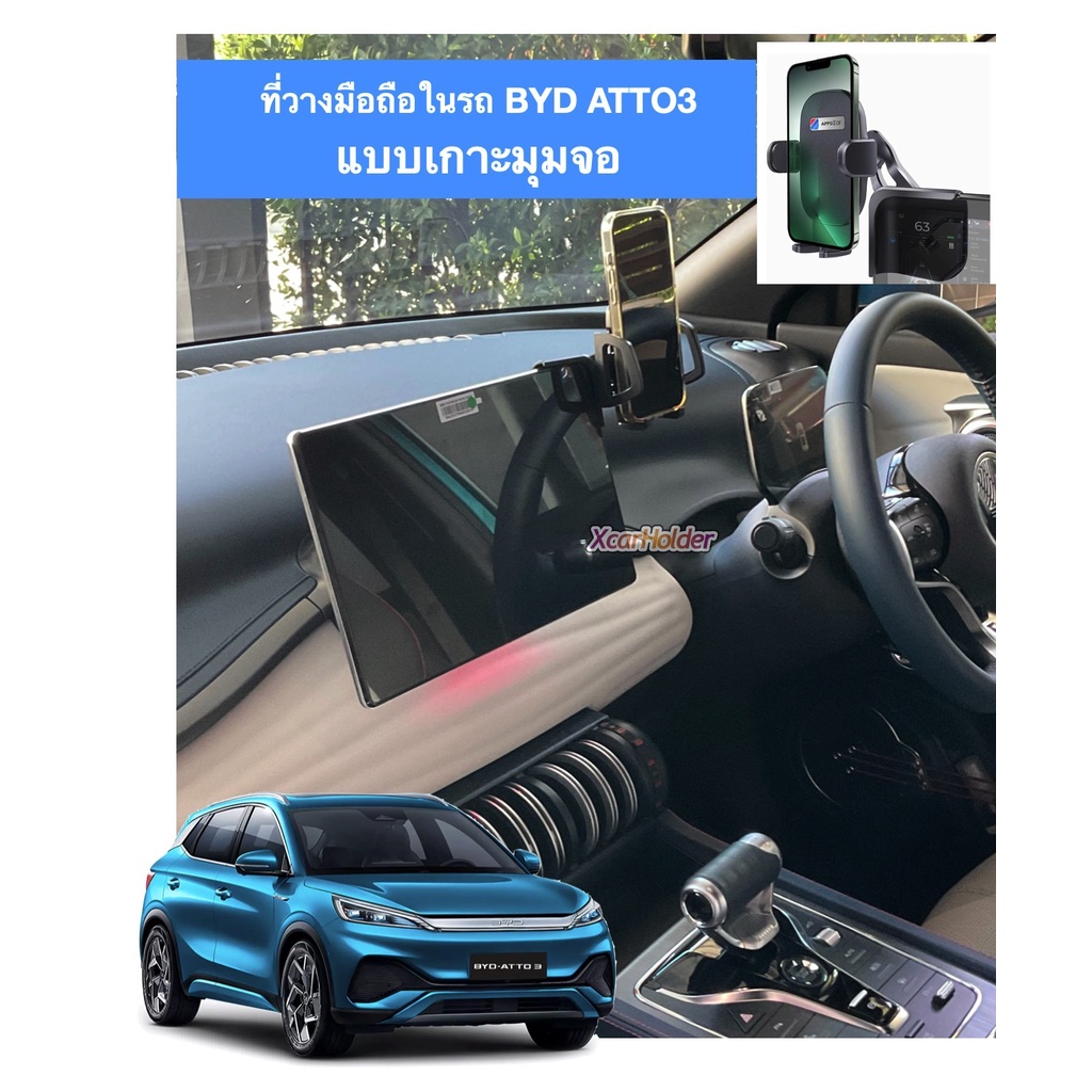 BYD atto3 BYD dolphin BYD Seal ที่เกาะ จับ วาง ติด มือถือในรถ แบบเกาะขอบจอ มีขาจับให้เลือกหลายแบบ พร
