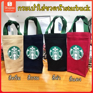 กระเป๋าผ้าใส่ขวดน้ำพิมพ์ลายสตาบัค starbuck แบบนำกลับมาใช้ใหม่ได้, STARBUCK  กระเป๋าใส่ขวดน กาแฟ 10 ออนซ์ ถึง 40 ออนซ์