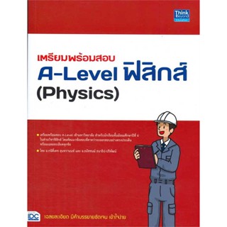 หนังสือ เตรียมพร้อมสอบA-Level ฟิสิกส์(Physics)#กษิติ์เดช สุนทรานนท์,Entrance,Think Beyond