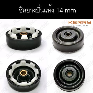อะไหล่เครื่องซักผ้า ซีลยางถังปั่นแห้ง 14 มิล (Spin Bellow)