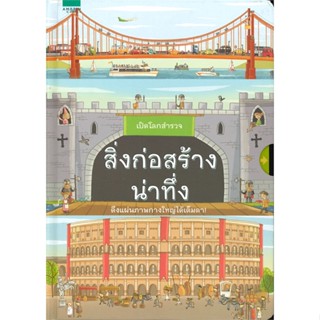 หนังสือเปิดโลกสำรวจ สิ่งก่อสร้างน่าทึ่ง#บทความ/สารคดี,เพลิง ภูผา,สยามความรู้