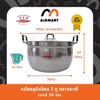 หม้อ 2 หู หม้อข้าว อลูมิเนียม ตราจระเข้ (ขนาด 36 ซม.) แท้100%