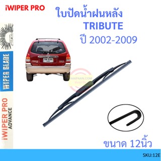 TRIBUTE ทริบิวต์ 2003-2006 14นิ้ว ใบปัดน้ำฝนหลัง ใบปัดหลัง  ใบปัดน้ำฝนท้าย  MAZDA มาสด้า