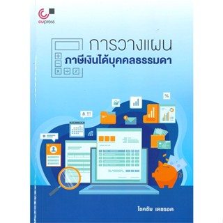 หนังสือ การวางแผนภาษีเงินได้บุคคลธรรมดา#โชคชัย เดชรอด,กฎหมาย,ศูนย์หนังสือจุฬา