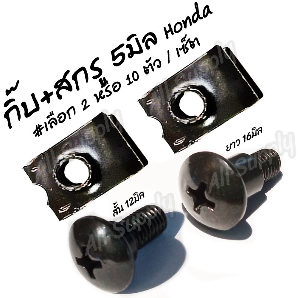 กิ๊บสกรู +สกรู 5มิล (เบอร์8) #เลือก 2/10 ชิ้น กิ๊บล็อคมอไซ กิ๊บล๊อคชุดสี ชุดสี มอไซ ชุดสีมอไซ ฮอนด้า Honda สกรูมอเตอร์ไซ