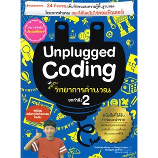 หนังสือ Unplugged Coding สนุกกับวิทยาการคำนวณ ยกกำลัง 2 (พร้อมแผ่นการ์กิจกรรมในเล่ม)