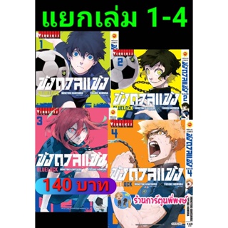 ขังดวลแข้ง เล่ม 1- 6(140 B) แยกเล่ม กระดาษถนอมสายตา หนังสือ การ์ตูน มังงะ ขัง ขังดวล แข้ง BLUELOCK vb พี่พงษ์ (26/12/65)