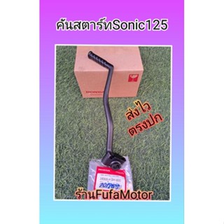 คันสตาร์ทโซนิคแท้เบิกศูนย์Honda28300-KGH-600