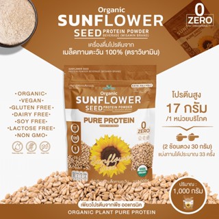 โปรตีนจากเมล็ดทานตะวัน 100% SUNFLOWER SEED PROTEIN (ปริมาณ 1,000 กรัม/ถุง) โปรตีนออแกรนิค คีโต ปลอดกลูเตน ปลอด GMO