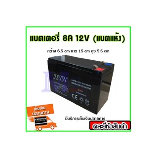 แบตเตอรี่(แบบแห้ง) ขนาด 12v 8ah สำหรับเครื่องสำรองไฟ UPS ไฟฉุกเฉิน เครื่องมือเกษตร เครื่องพ่นยา (คละยี่ห้อ)