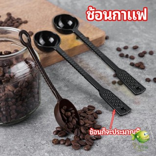 YOYO ช้อนตักกาแฟ ขนาด 10 กรัม  ตักผงผลไม้ ช้อนตวงพิเศษ แบบสีทึบ  Plastic measuring spoon