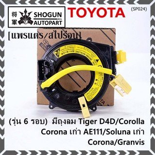 (รุ่น 6 รอบ)สายแพรแตรใหม่ แท้ Toyota  ใหม่ OEM มีถุงลม Tiger D4D/Corolla,Corona เก่า AE111/Soluna เก่า/Corona/Granvis