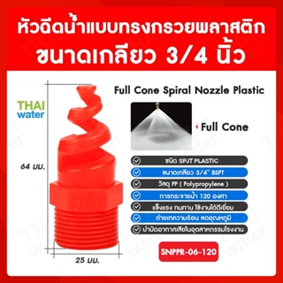 SNPPR-06-120 SPJT Spiral Nozzle Plastic หัวฉีดสเปรย์ แบบทรงกรวยพลาสติก สีแดง เกลียว 3/4 นิ้ว 120 องศา