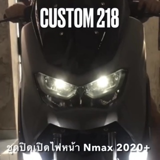 ชุดปิดเปิดไฟหน้าปลั๊กตรงรุ่น All New Nmax 2020+ , Xmax 2017-2022