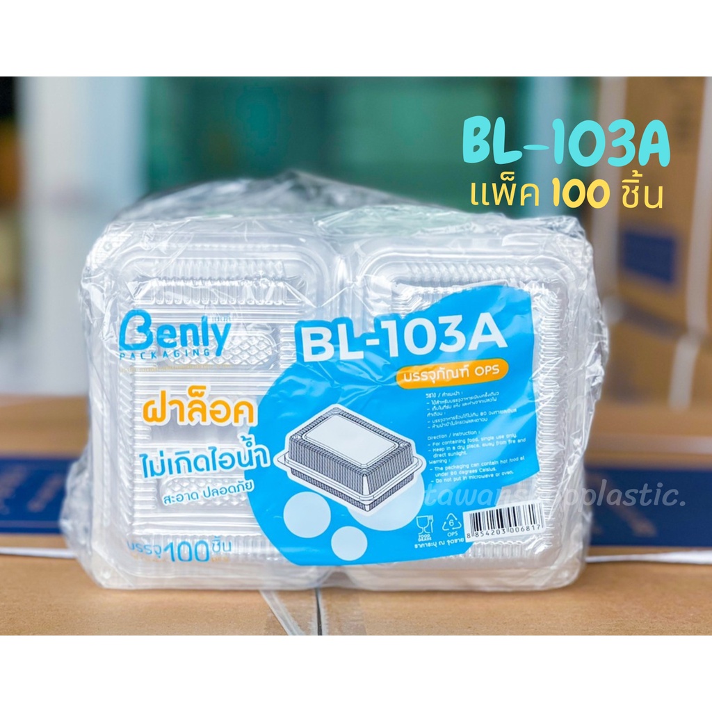 กล่องใสล็อค BL-103A แพ็ค 100 ใบ