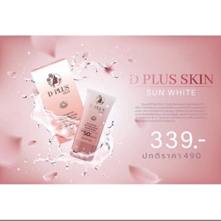 ส่งของทุกวัน ตัดรอบ 12.00 D PLUS SKIN ชุด ครีมกันแดด SUN White