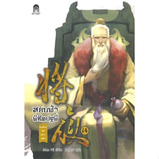 หนังสือ สยบฟ้าพิชิตปฐพี เล่ม 14 ตอน ทะเลสาบอันหนาวเหน็บ