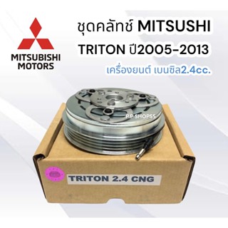 ชุดมู่เลย์ TRITON ปี2005 2.4 เบนซิน (LSP) ชุดมู่เล่ย์ คลัชคอมแอร์ มิตซูบิชิ ไทรทัน05-12 (เครื่อง 2.4 cc เบนซิน) 4 PK