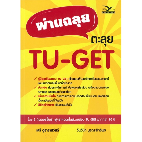 [พร้อมส่ง]หนังสือ ผ่านฉลุย ตะลุย TU-GET สนพ.ศูนย์หนังสือจุฬา #หนังสือคู่มือเรียน หนังสือเตรียมสอบ