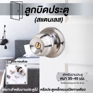 ลูกบิดประตู กรประตู ลูกบิดห้องน้ำแสตนเลส คุณภาพดี ทนทาน กันสนิม ติดตั้งง่าย สีเงิน