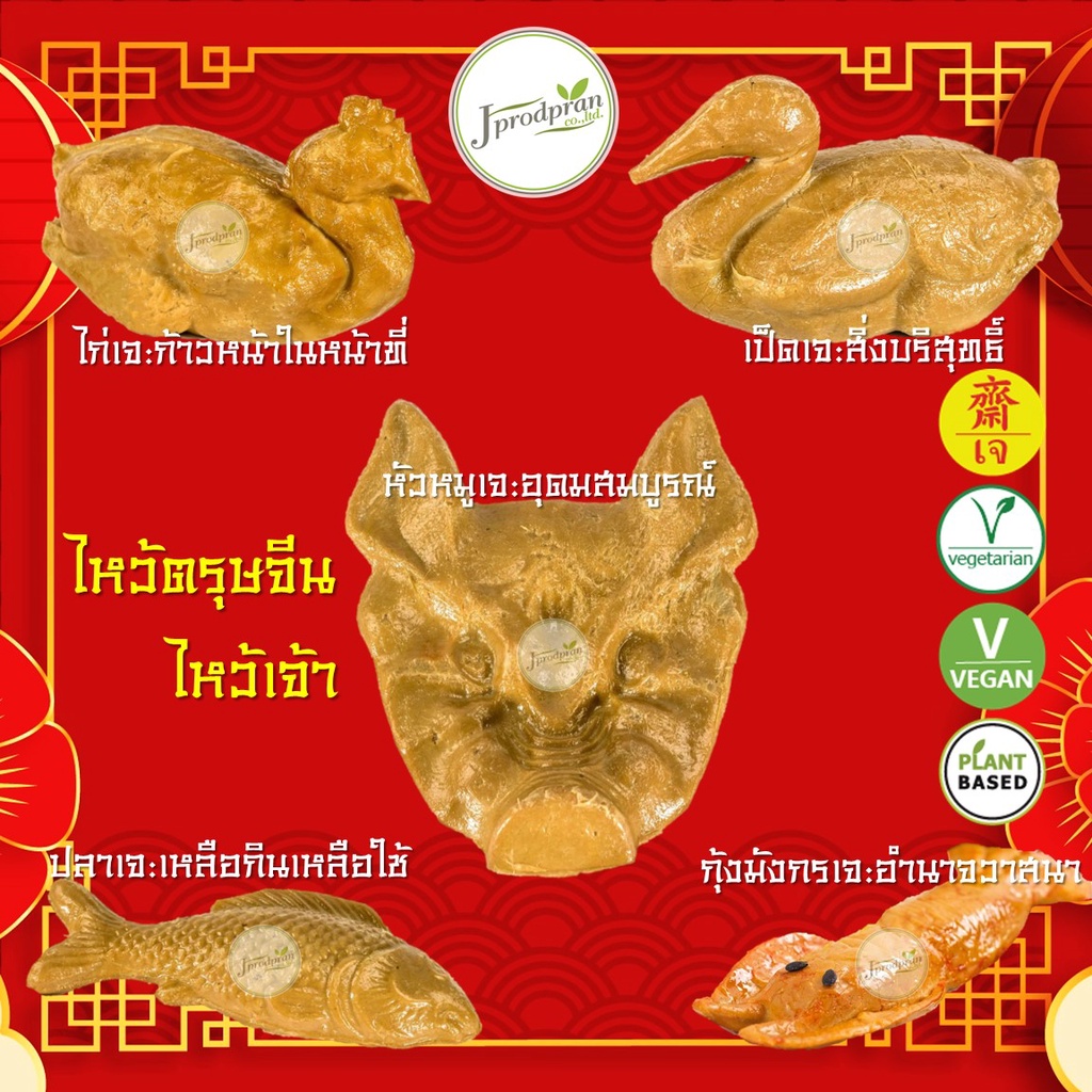 ไหว้ตรุษจีน (โหงวแซ / ซาแซ) หัวหมูเจ ไก่เจ เป็ดเจ ปลาเจ กุ้งมังกรเจ JPP  ไหว้เจ้า อาหารเจ อาหารมังสว