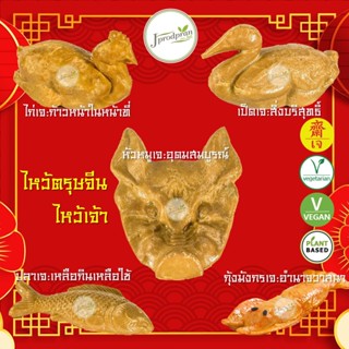 ไหว้ตรุษจีน (โหงวแซ / ซาแซ) หัวหมูเจ ไก่เจ เป็ดเจ ปลาเจ กุ้งมังกรเจ JPP  ไหว้เจ้า อาหารเจ อาหารมังสวิรัติ VEGAN