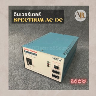 อินเวอร์เตอร์ SPECTRUM DC 12V 40A เป็นไฟ AC 220V 500W อินเวอร์เตอร์ INVERTER IVT-1500