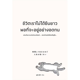 หนังสือ ชีวิตเราไม่ได้ยืนยาวพอที่จะอยู่อย่างอดทน#ซูซูกิ ยูซึเกะ,จิตวิทยา,วีเลิร์น (WeLearn)