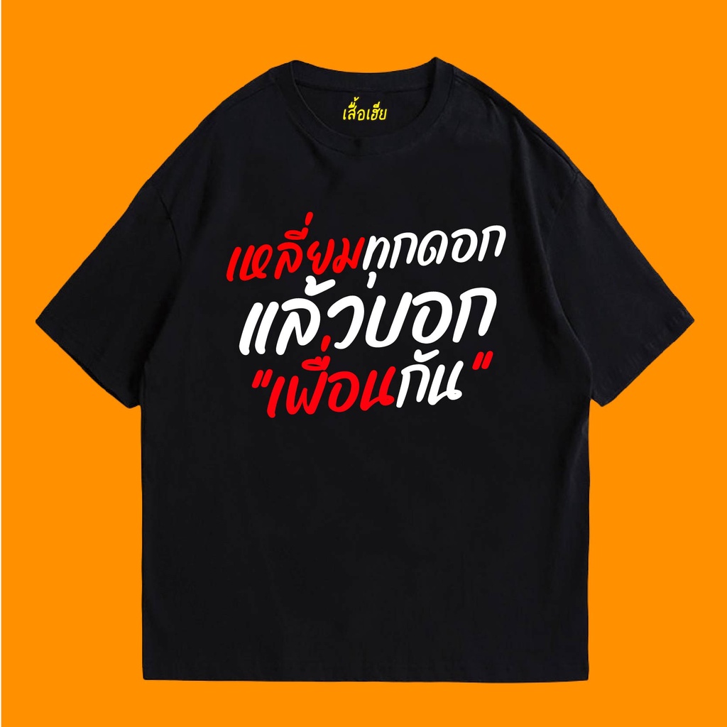 ( พร้อมส่งเสื้อเฮีย เหลี่ยมทุกดอกแล้วบอกเพื่อนกัน COTTON 100% พรีเมี่ยม