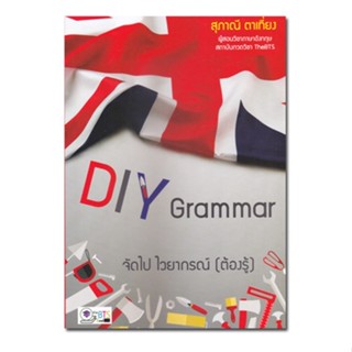 หนังสือ DIY Grammar จัดไป ไวยากรณ์ (ต้องรู้)