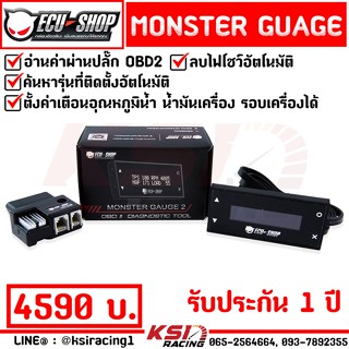 ECU SHOP MONSTER GAUGE V.2 ตั้งเตือนได้ ลบโค้ดได้ ใช้ได้ทั้งเบนซิน - ดีเซล